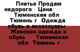 Платье Продам недорого › Цена ­ 1 500 - Тюменская обл., Тюмень г. Одежда, обувь и аксессуары » Женская одежда и обувь   . Тюменская обл.,Тюмень г.